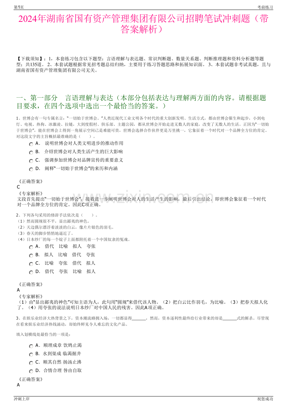 2024年湖南省国有资产管理集团有限公司招聘笔试冲刺题（带答案解析）.pdf_第1页