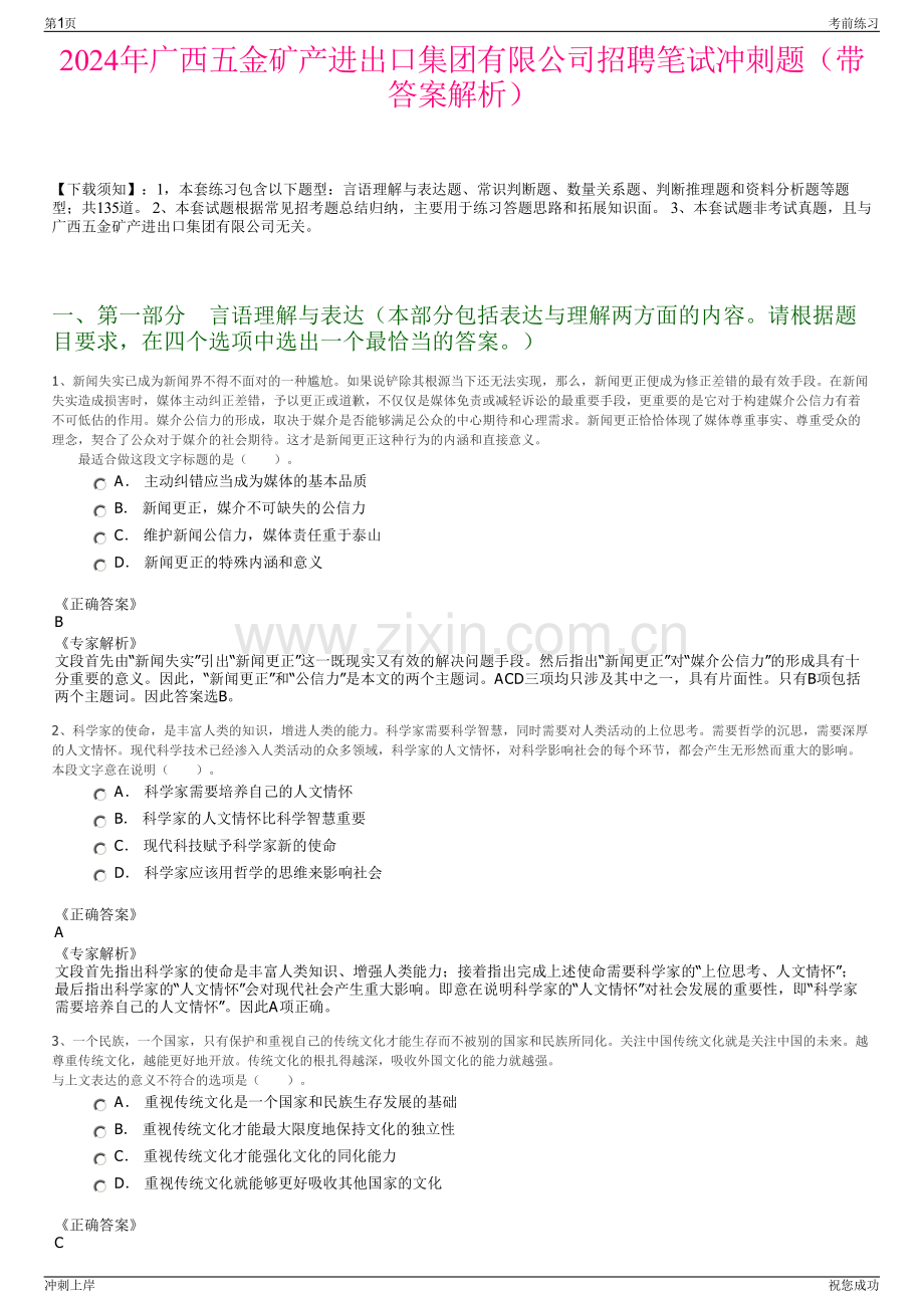 2024年广西五金矿产进出口集团有限公司招聘笔试冲刺题（带答案解析）.pdf_第1页