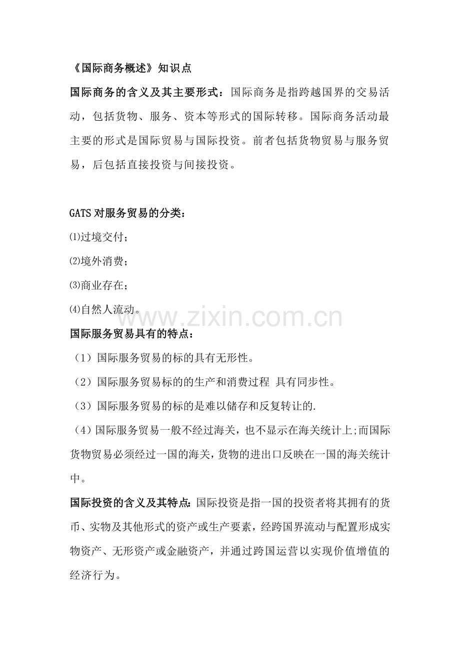 自学考试《国际商务概述》知识点.docx_第1页