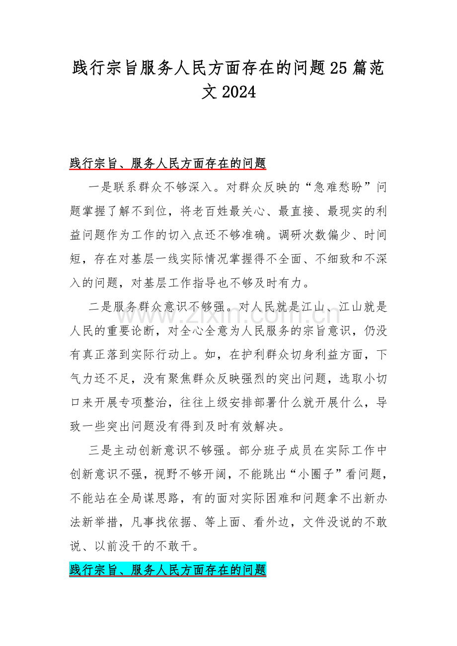 践行宗旨服务人民方面存在的问题25篇范文2024.docx_第1页