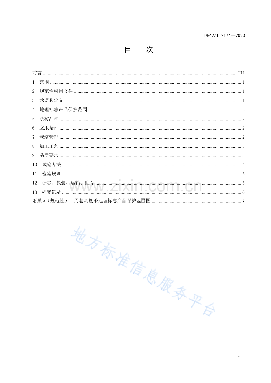 DB42T2174-2023地理标志产品 周巷凤凰茶.docx_第3页