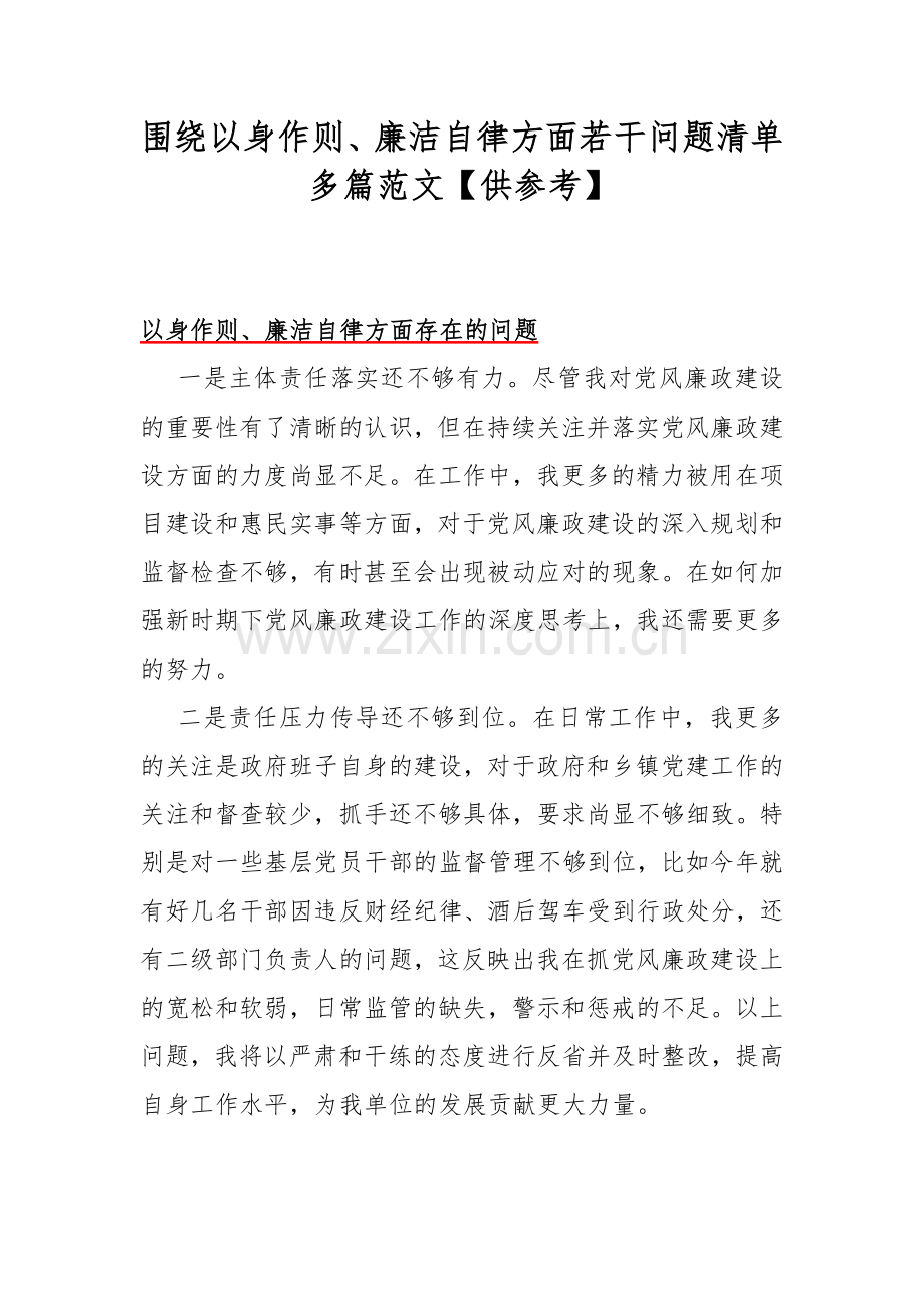围绕以身作则、廉洁自律方面若干问题清单多篇范文【供参考】.docx_第1页