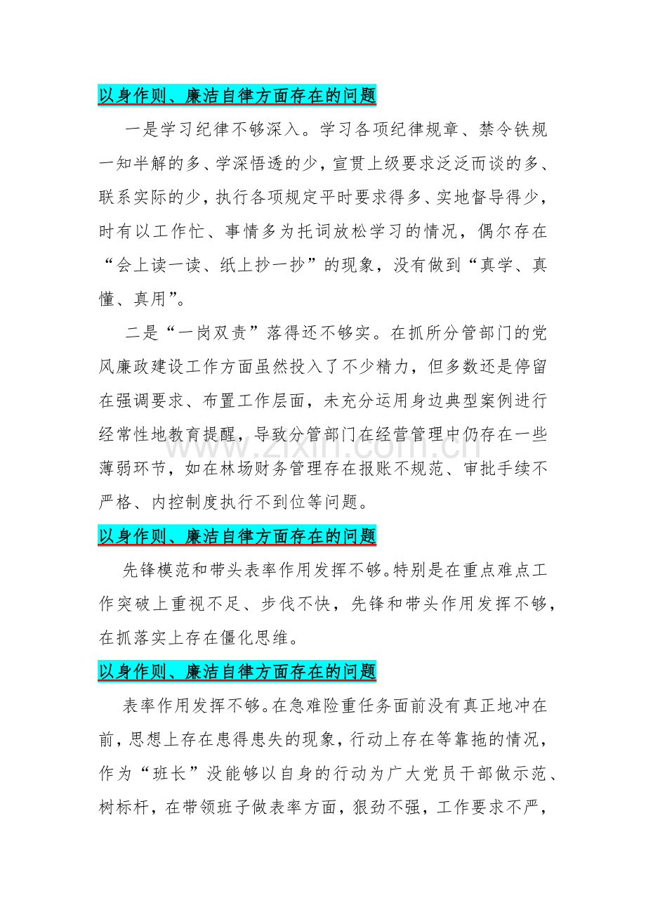 围绕以身作则、廉洁自律方面若干问题清单多篇范文【供参考】.docx_第2页