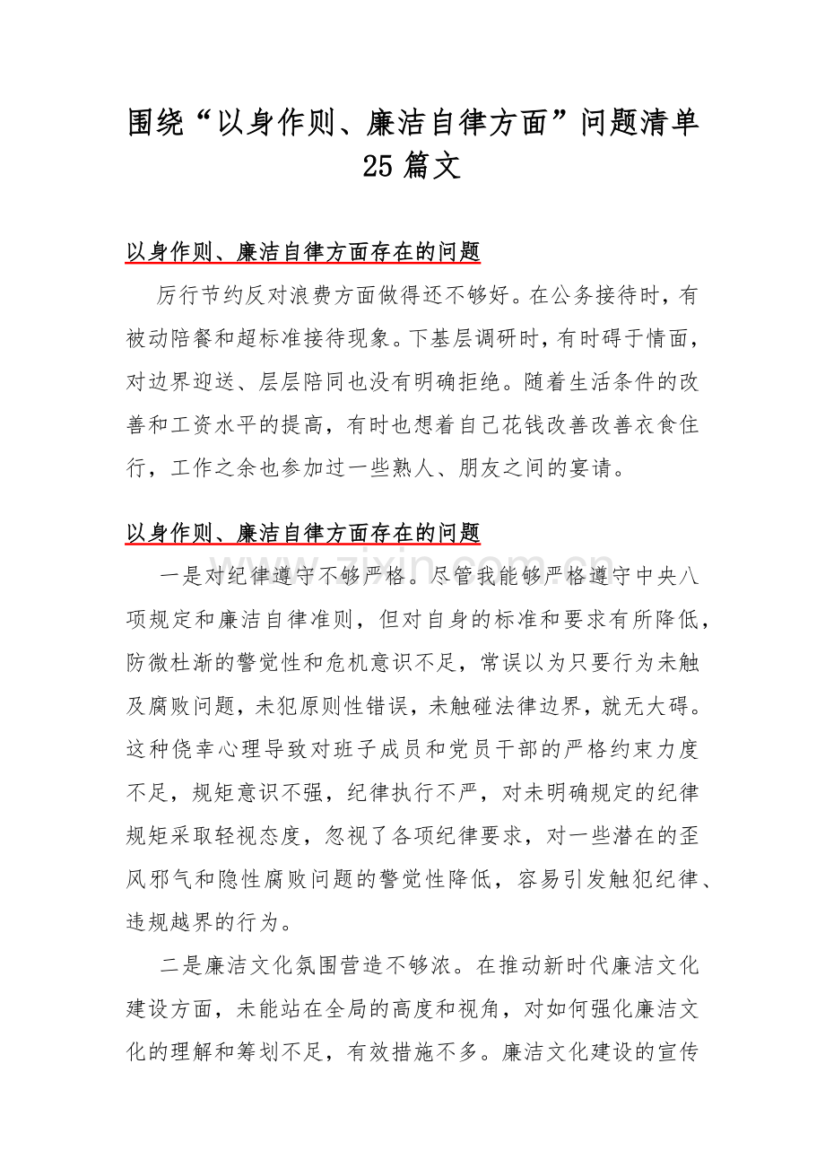 围绕“以身作则、廉洁自律方面”问题清单25篇文.docx_第1页