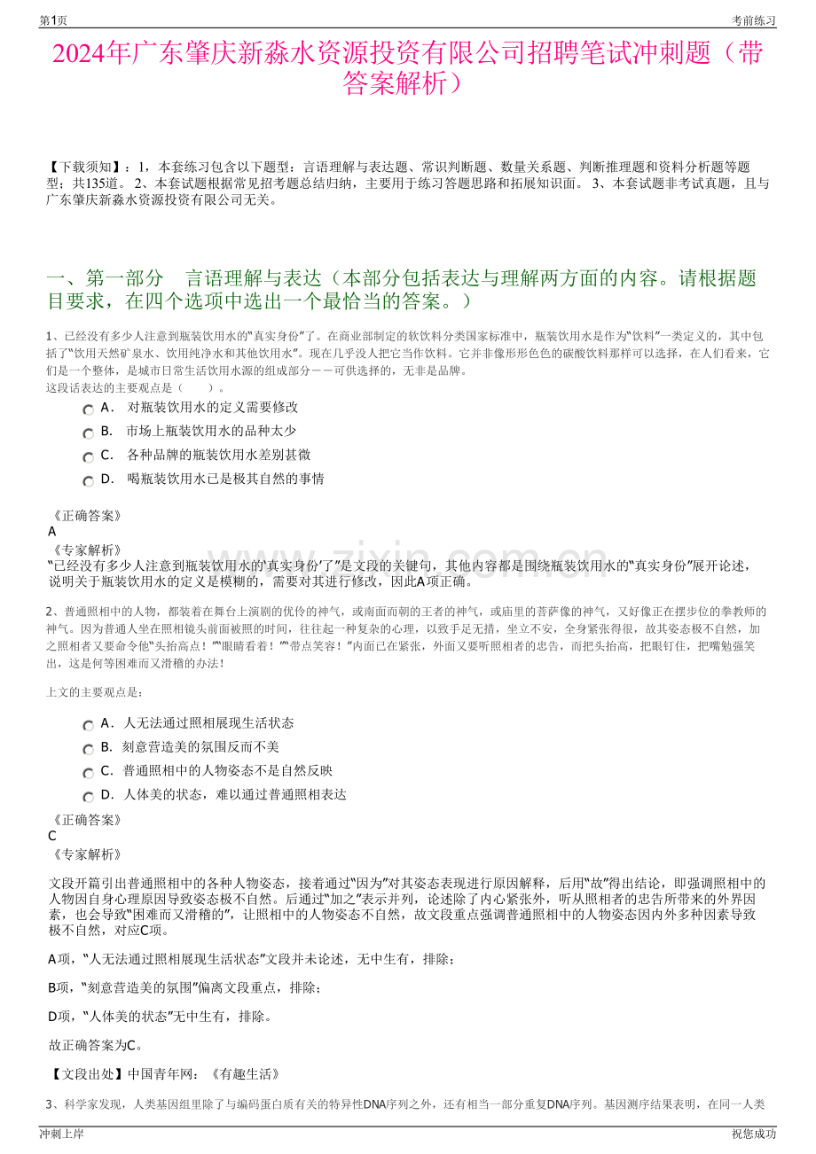 2024年广东肇庆新淼水资源投资有限公司招聘笔试冲刺题（带答案解析）.pdf_第1页