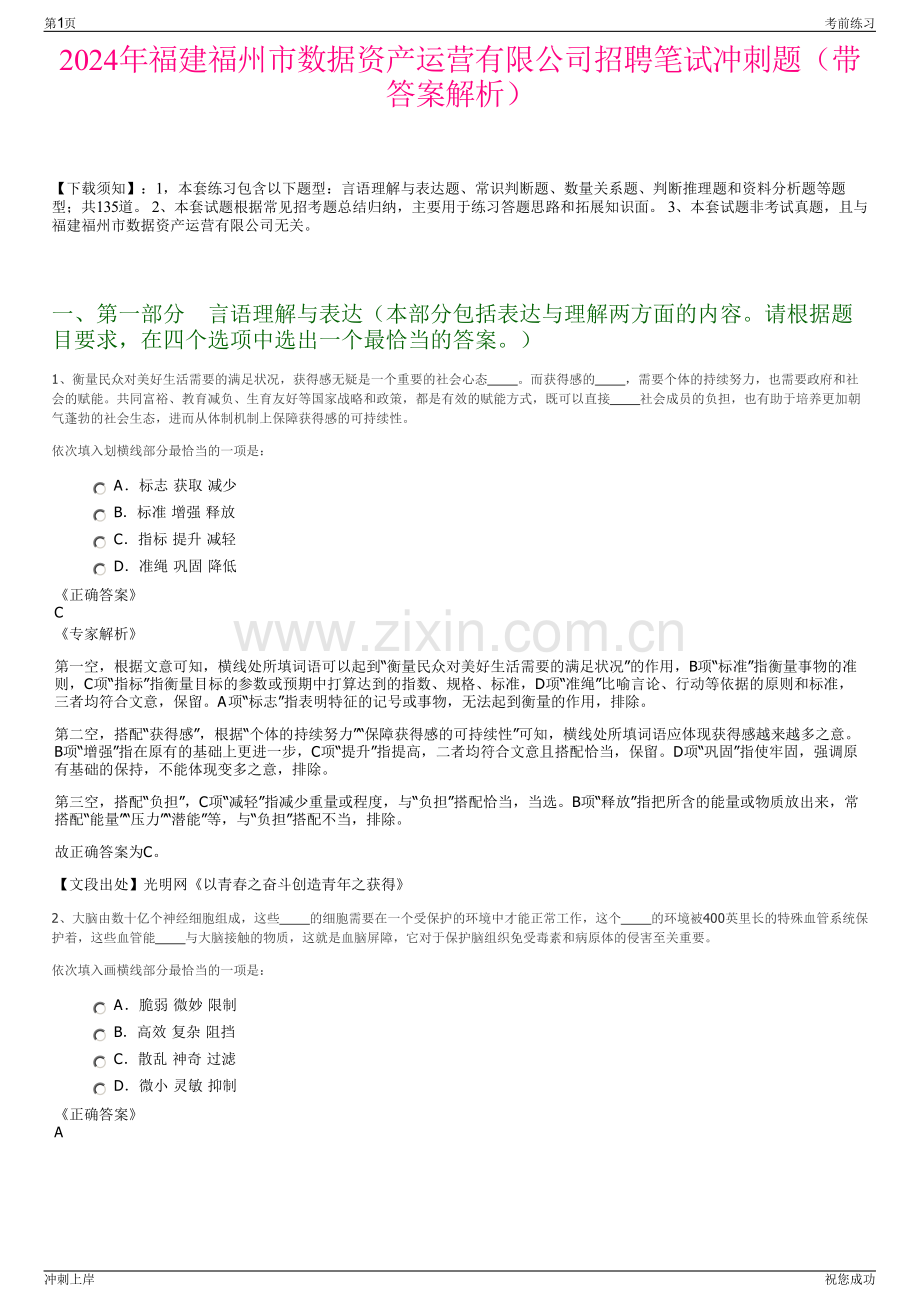 2024年福建福州市数据资产运营有限公司招聘笔试冲刺题（带答案解析）.pdf_第1页