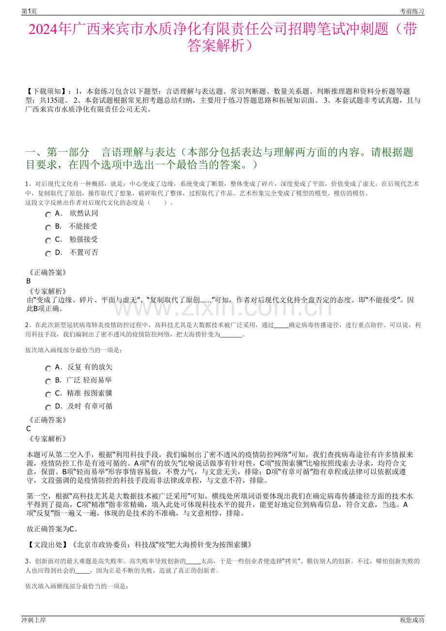 2024年广西来宾市水质净化有限责任公司招聘笔试冲刺题（带答案解析）.pdf_第1页