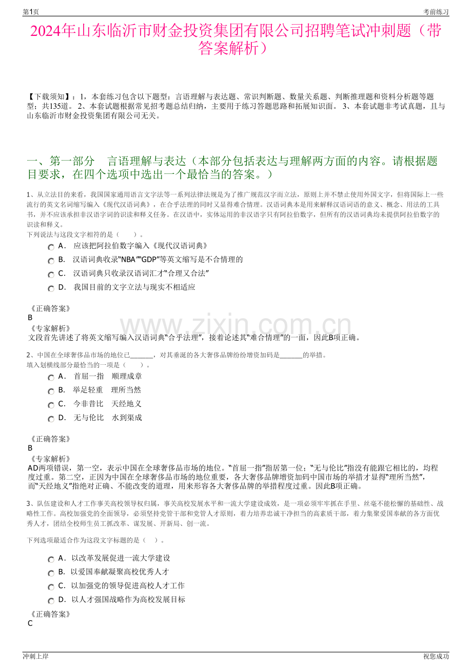 2024年山东临沂市财金投资集团有限公司招聘笔试冲刺题（带答案解析）.pdf_第1页