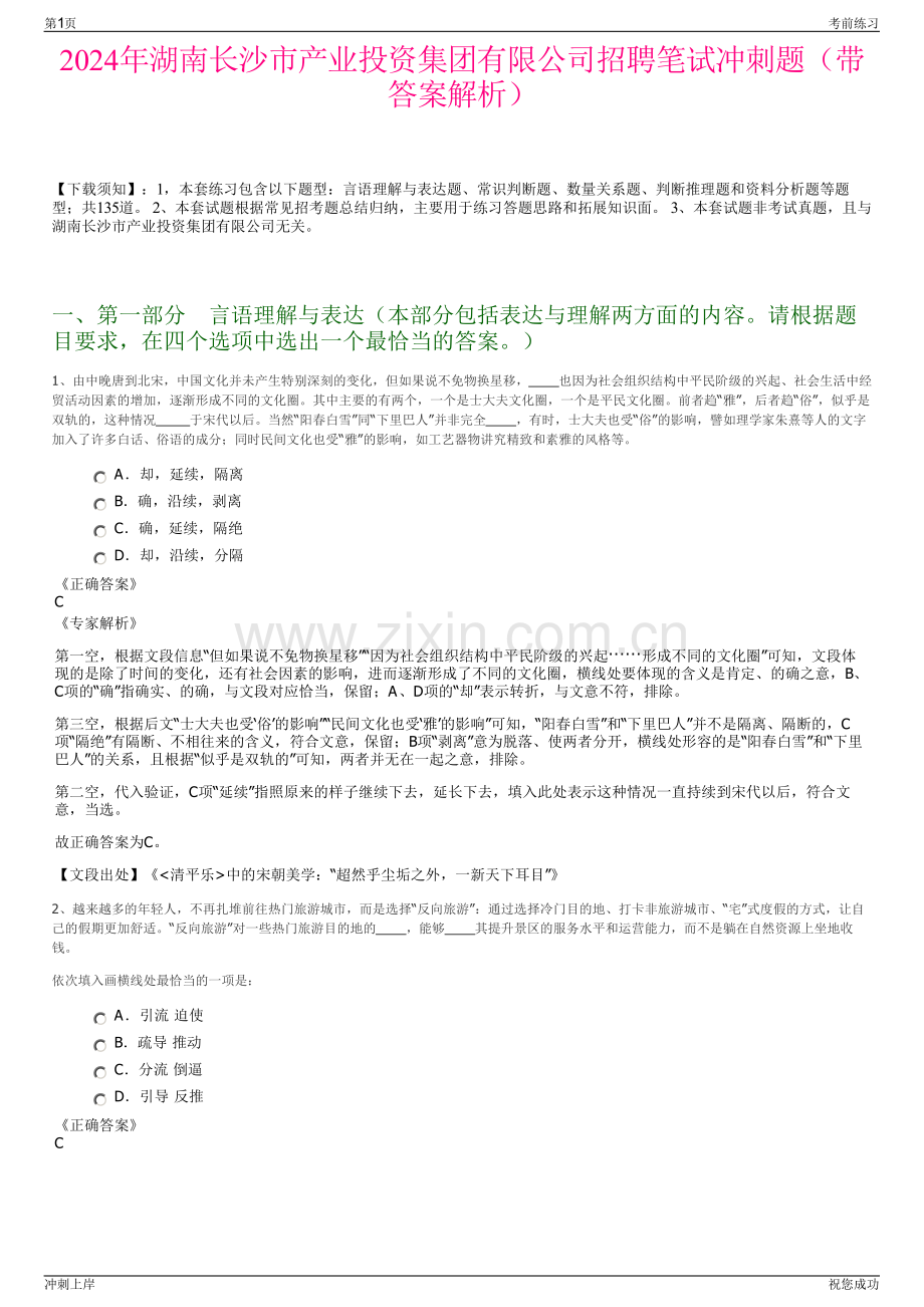 2024年湖南长沙市产业投资集团有限公司招聘笔试冲刺题（带答案解析）.pdf_第1页