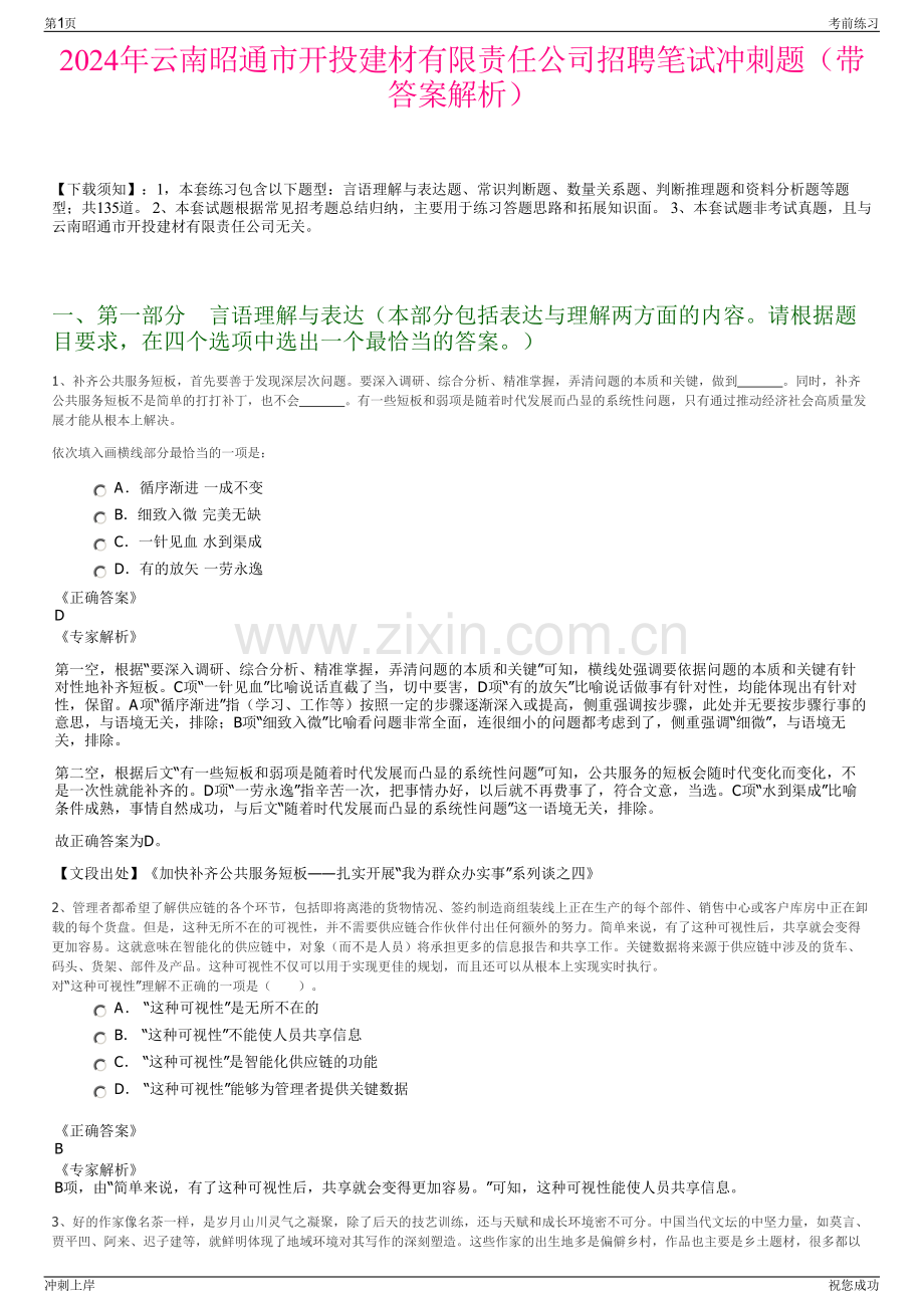 2024年云南昭通市开投建材有限责任公司招聘笔试冲刺题（带答案解析）.pdf_第1页