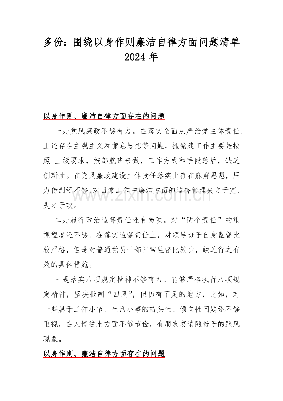 多份：围绕以身作则廉洁自律方面问题清单2024年.docx_第1页