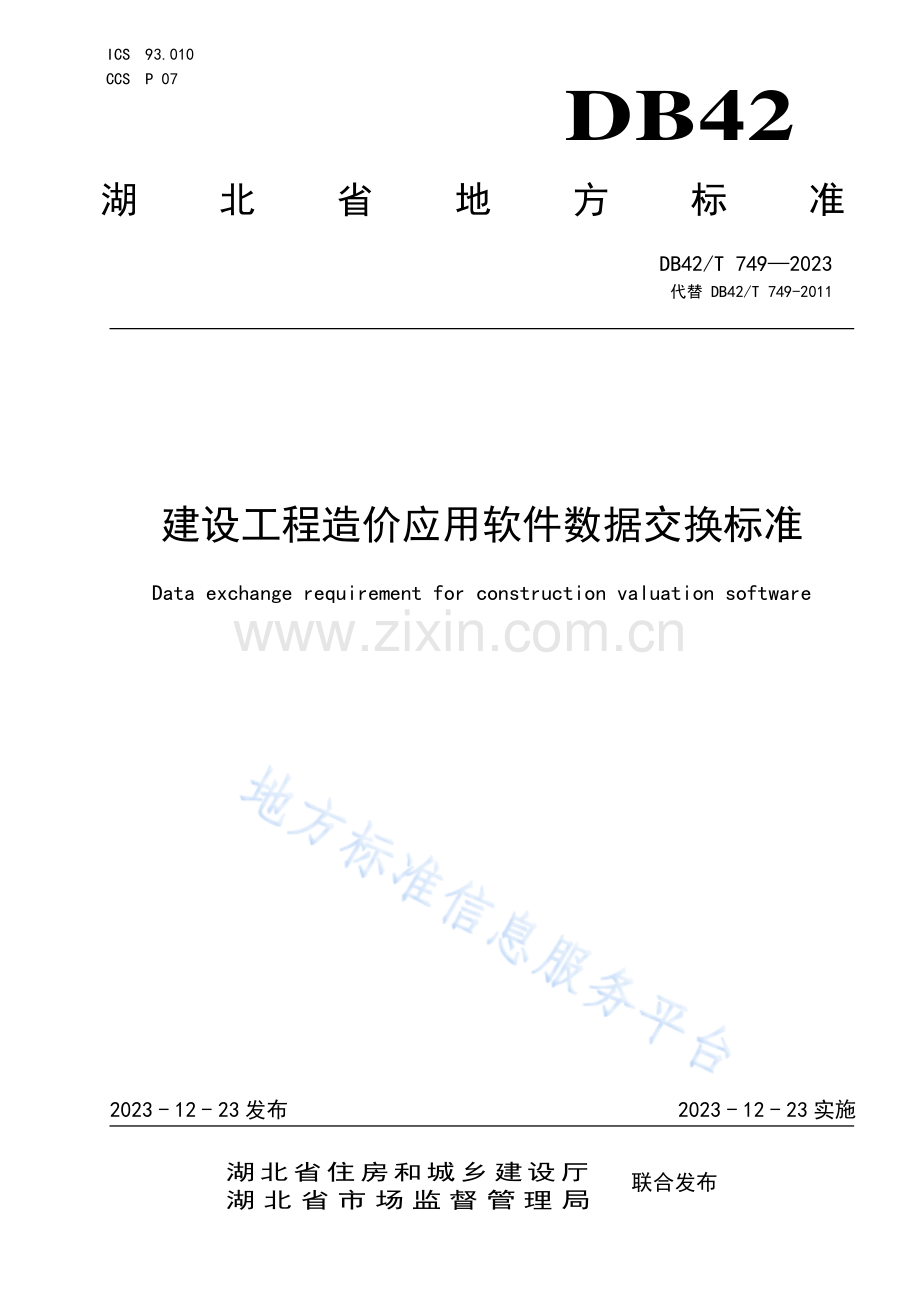DB42T749-2023建设工程造价应用软件数据交换标准.pdf_第1页