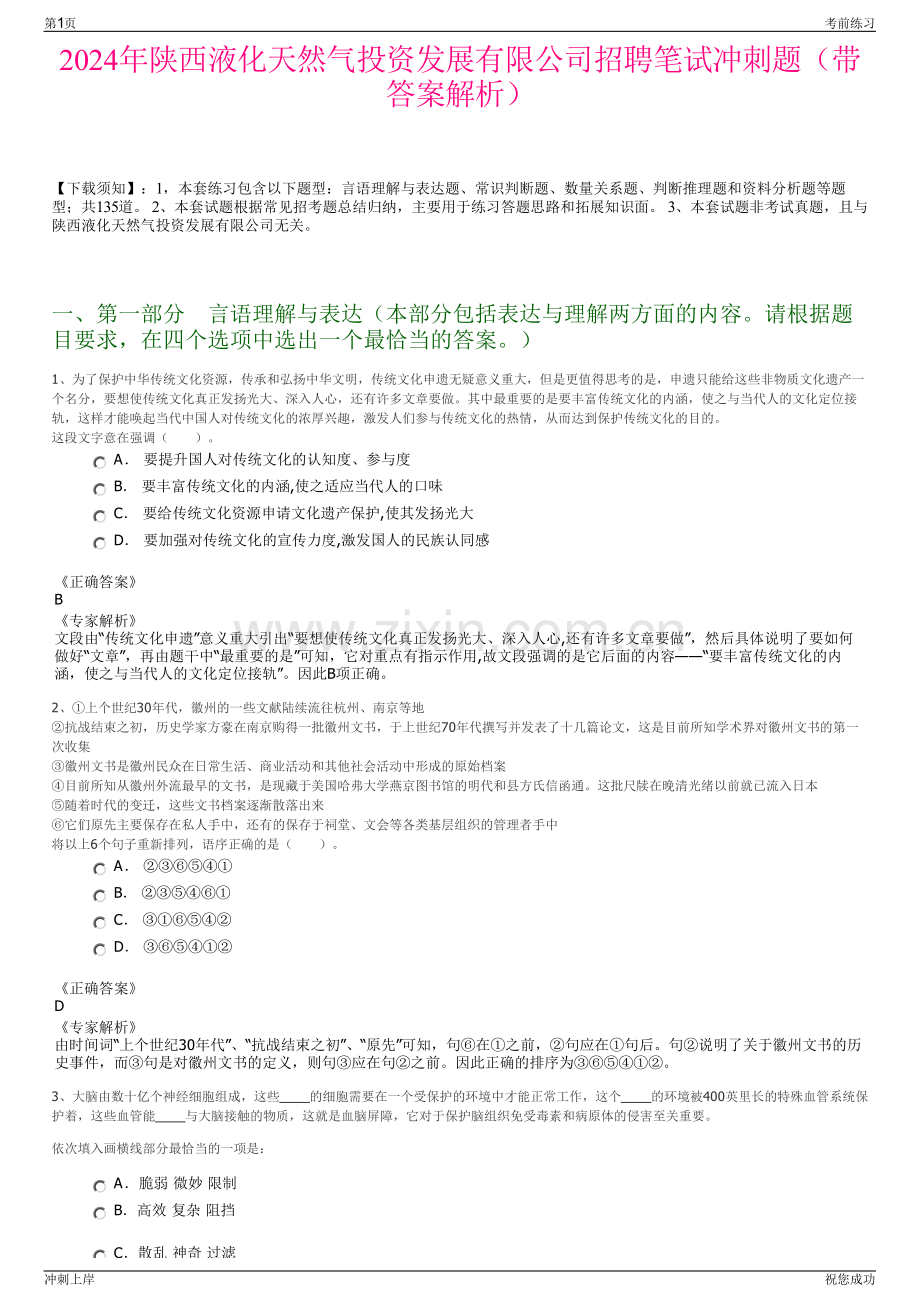2024年陕西液化天然气投资发展有限公司招聘笔试冲刺题（带答案解析）.pdf_第1页