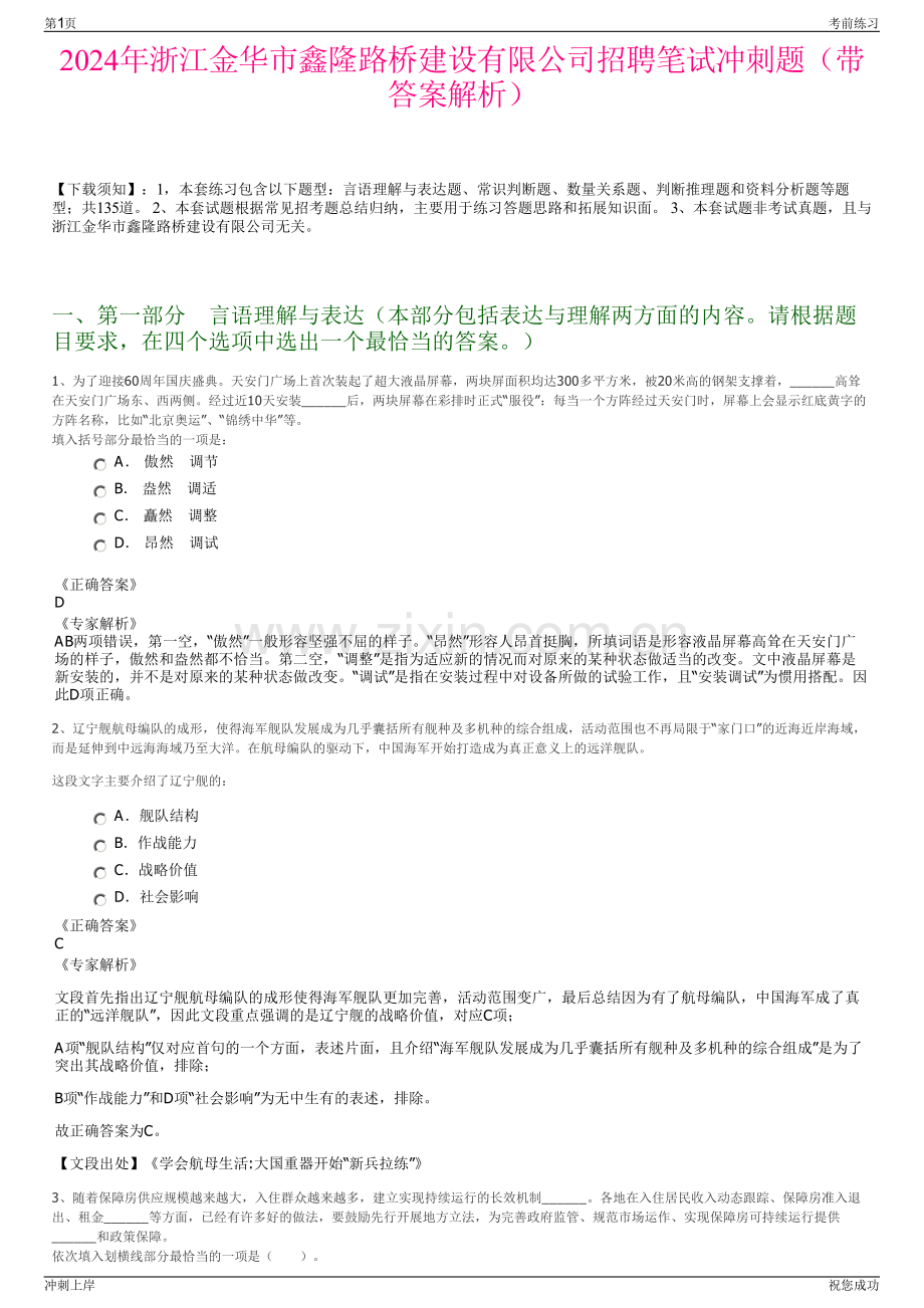 2024年浙江金华市鑫隆路桥建设有限公司招聘笔试冲刺题（带答案解析）.pdf_第1页