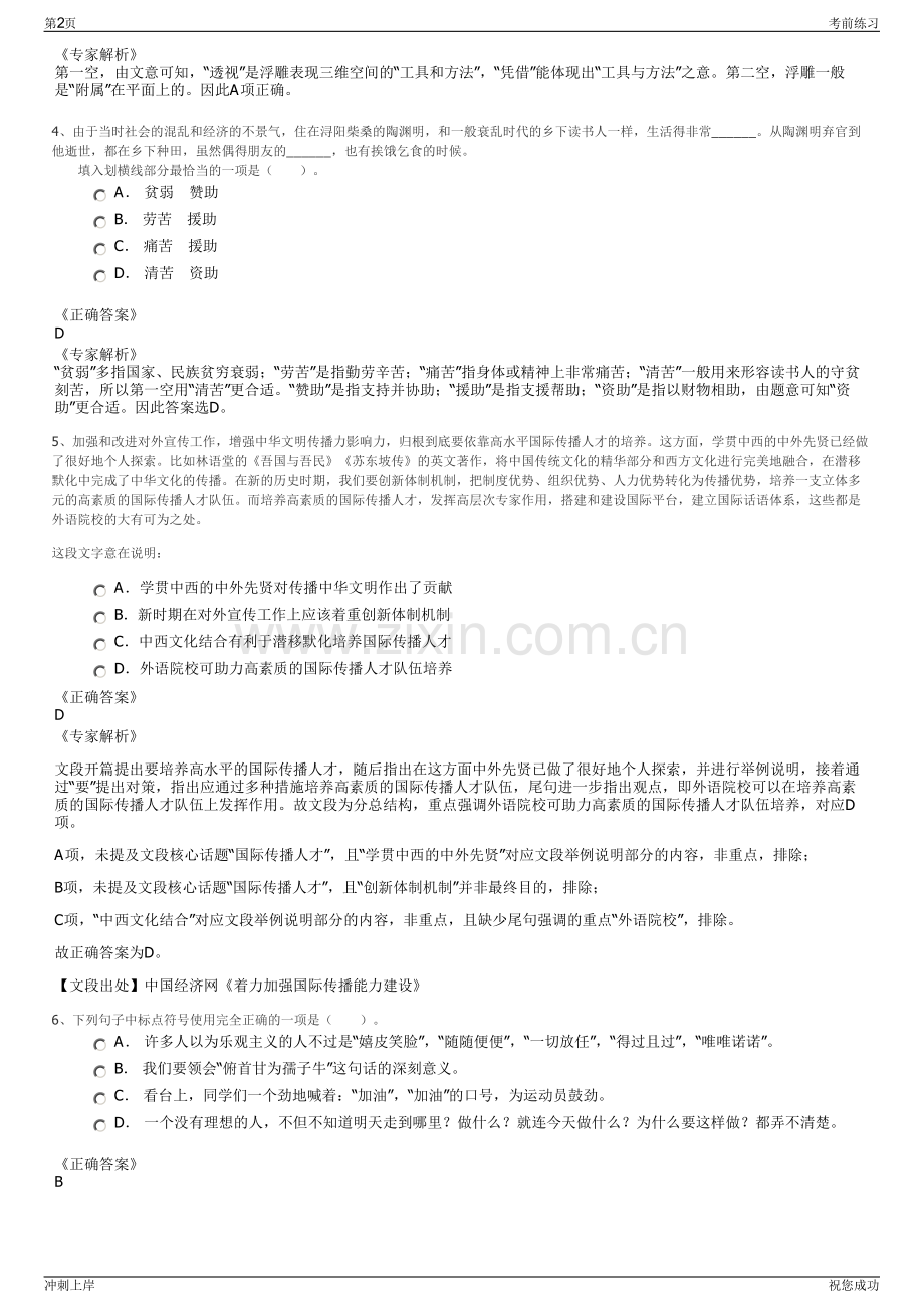 2024年江西上饶市婺源县自来水有限公司招聘笔试冲刺题（带答案解析）.pdf_第2页