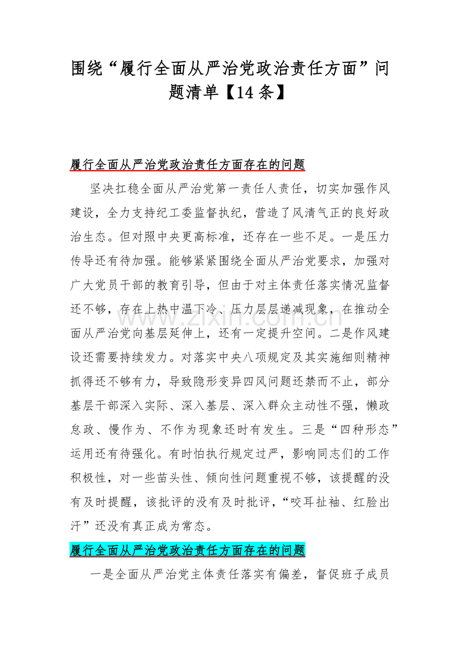 围绕“履行全面从严治党政治责任方面”问题清单【14条】.docx_第1页