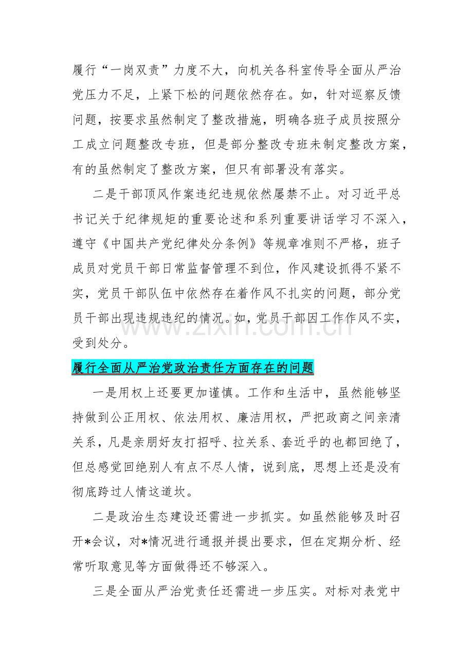 围绕“履行全面从严治党政治责任方面”问题清单【14条】.docx_第2页