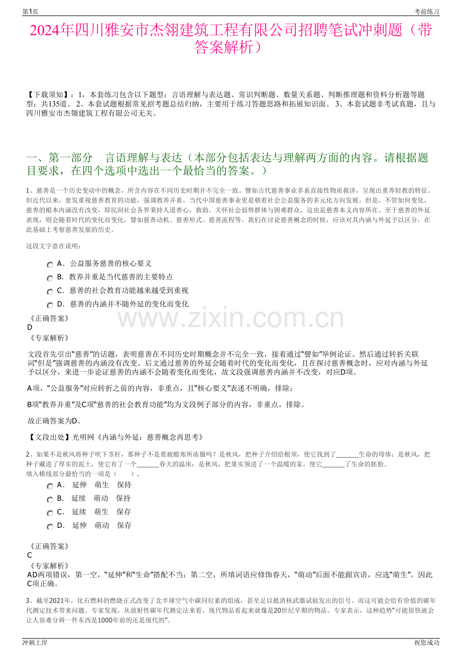 2024年四川雅安市杰翎建筑工程有限公司招聘笔试冲刺题（带答案解析）.pdf_第1页