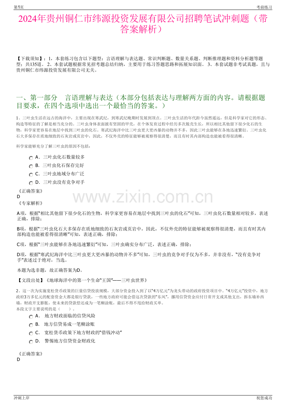 2024年贵州铜仁市纬源投资发展有限公司招聘笔试冲刺题（带答案解析）.pdf_第1页