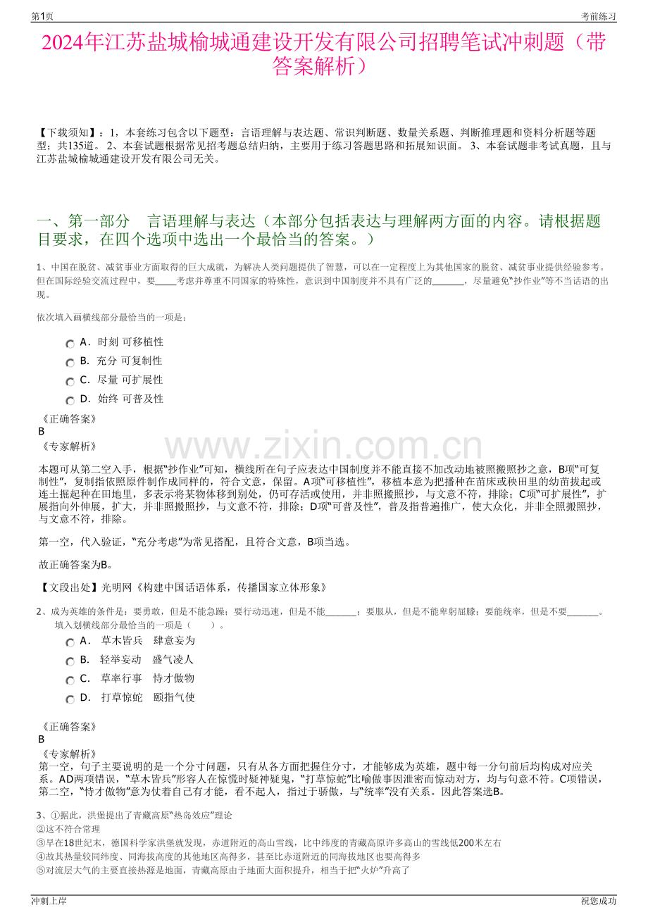 2024年江苏盐城榆城通建设开发有限公司招聘笔试冲刺题（带答案解析）.pdf_第1页