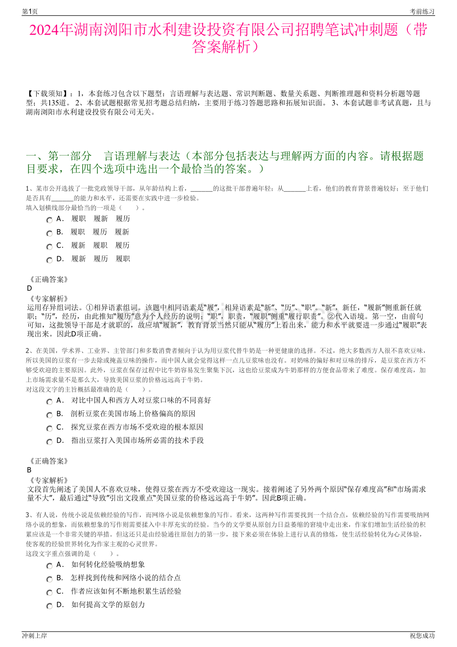 2024年湖南浏阳市水利建设投资有限公司招聘笔试冲刺题（带答案解析）.pdf_第1页
