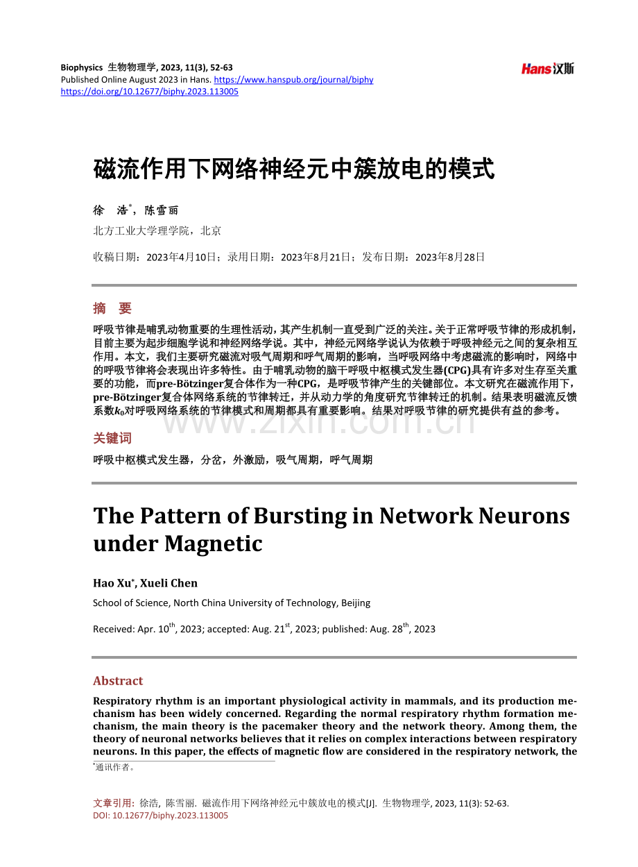 磁流作用下网络神经元中簇放电的模式.pdf_第1页