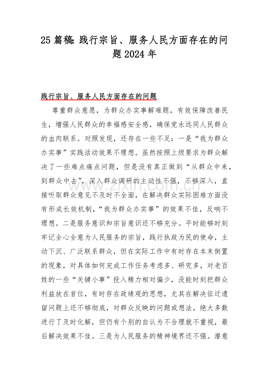 25篇稿：践行宗旨、服务人民方面存在的问题2024年.docx_第1页