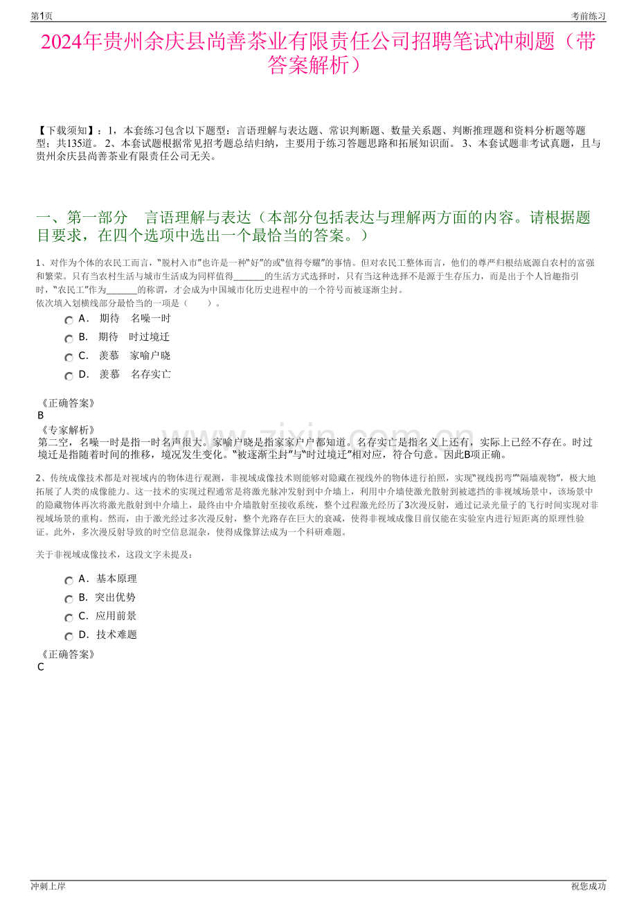 2024年贵州余庆县尚善茶业有限责任公司招聘笔试冲刺题（带答案解析）.pdf_第1页