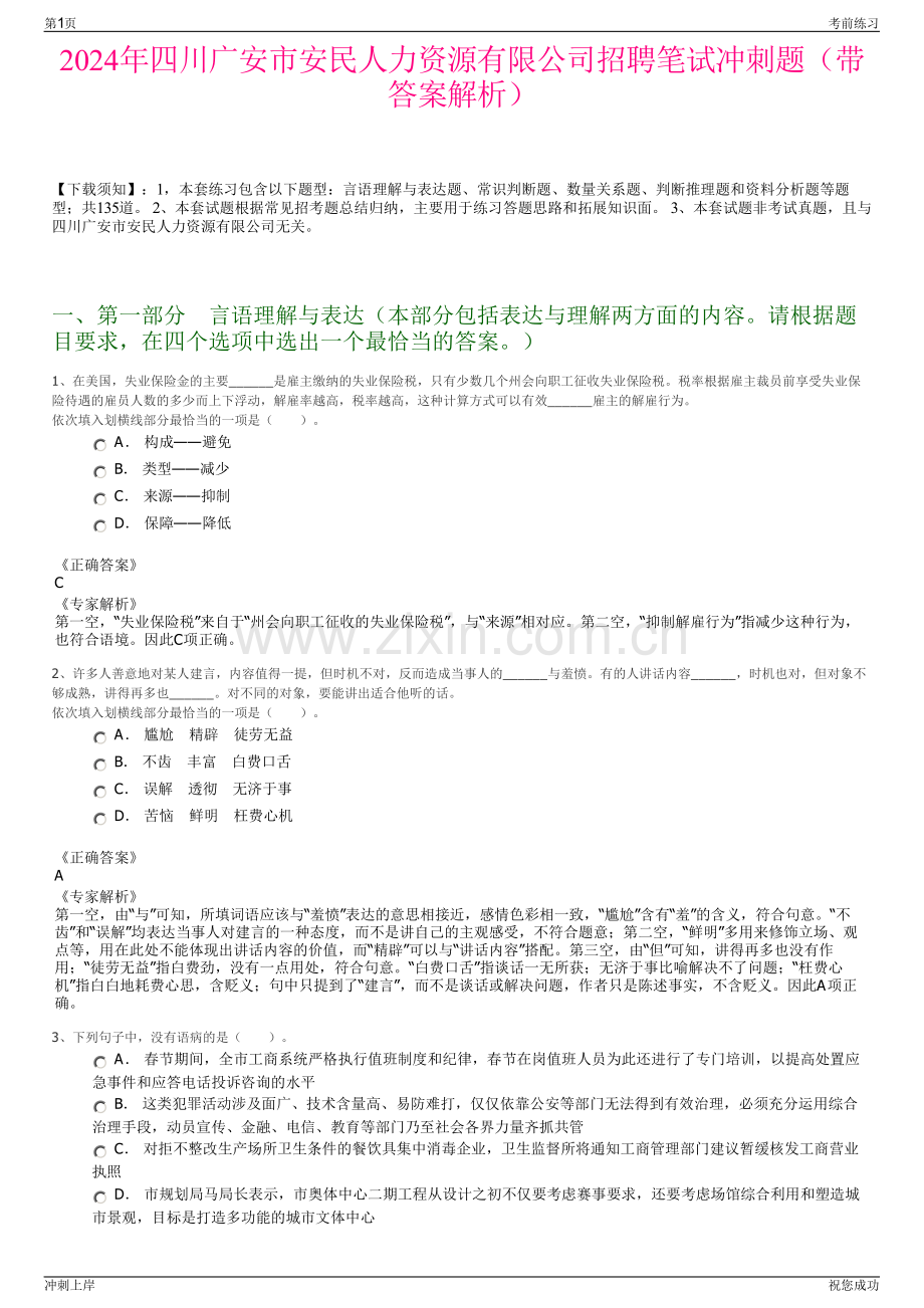 2024年四川广安市安民人力资源有限公司招聘笔试冲刺题（带答案解析）.pdf_第1页