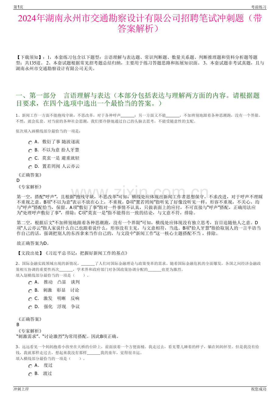 2024年湖南永州市交通勘察设计有限公司招聘笔试冲刺题（带答案解析）.pdf_第1页