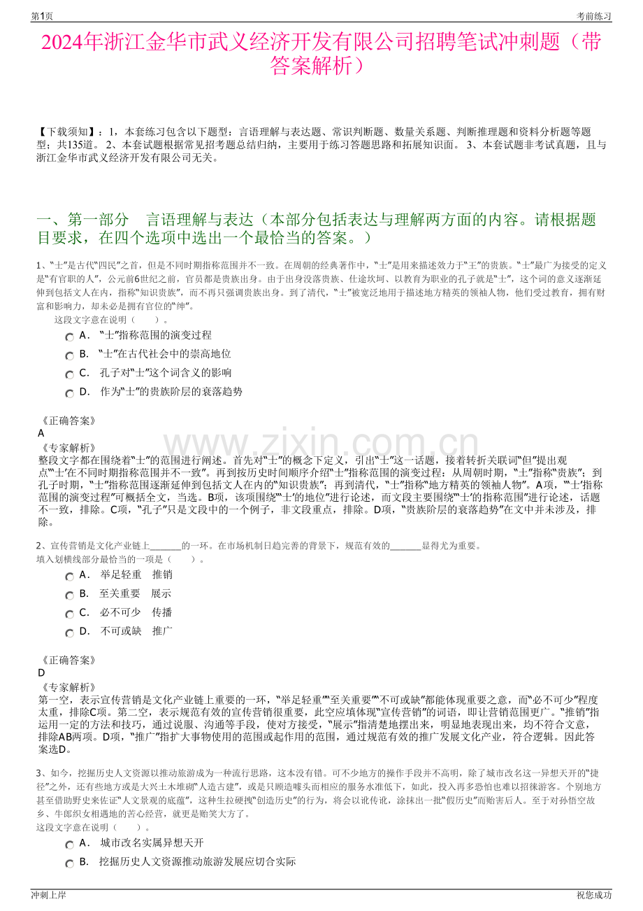 2024年浙江金华市武义经济开发有限公司招聘笔试冲刺题（带答案解析）.pdf_第1页