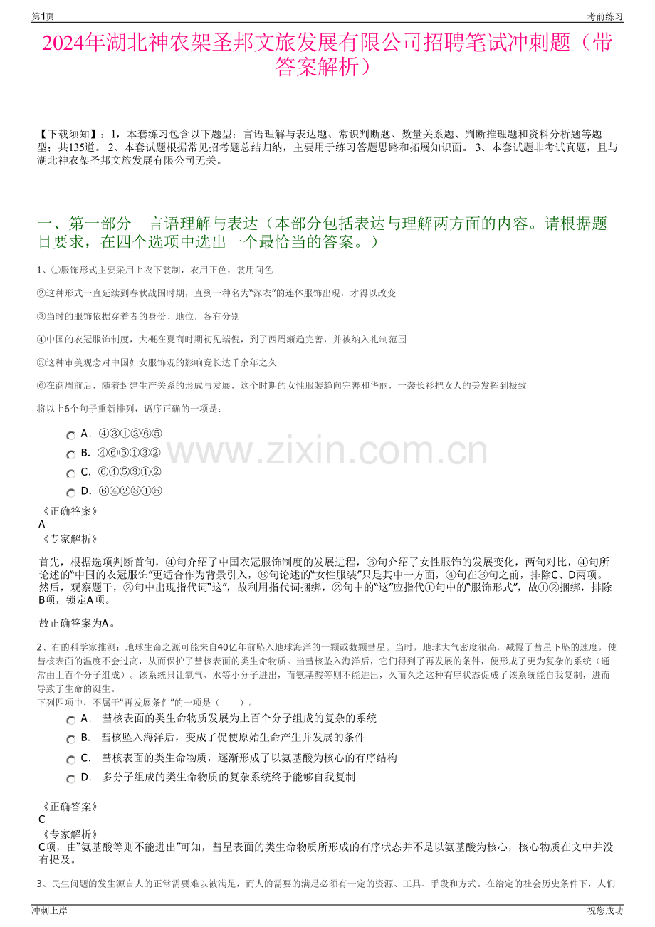 2024年湖北神农架圣邦文旅发展有限公司招聘笔试冲刺题（带答案解析）.pdf_第1页