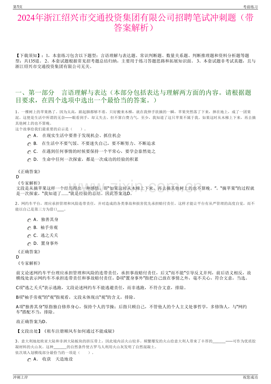 2024年浙江绍兴市交通投资集团有限公司招聘笔试冲刺题（带答案解析）.pdf_第1页