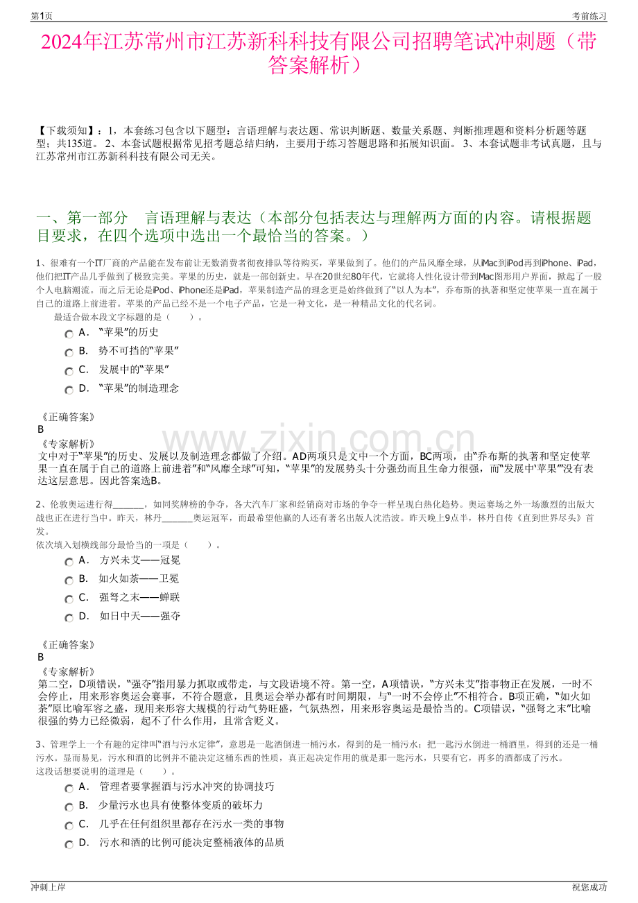2024年江苏常州市江苏新科科技有限公司招聘笔试冲刺题（带答案解析）.pdf_第1页