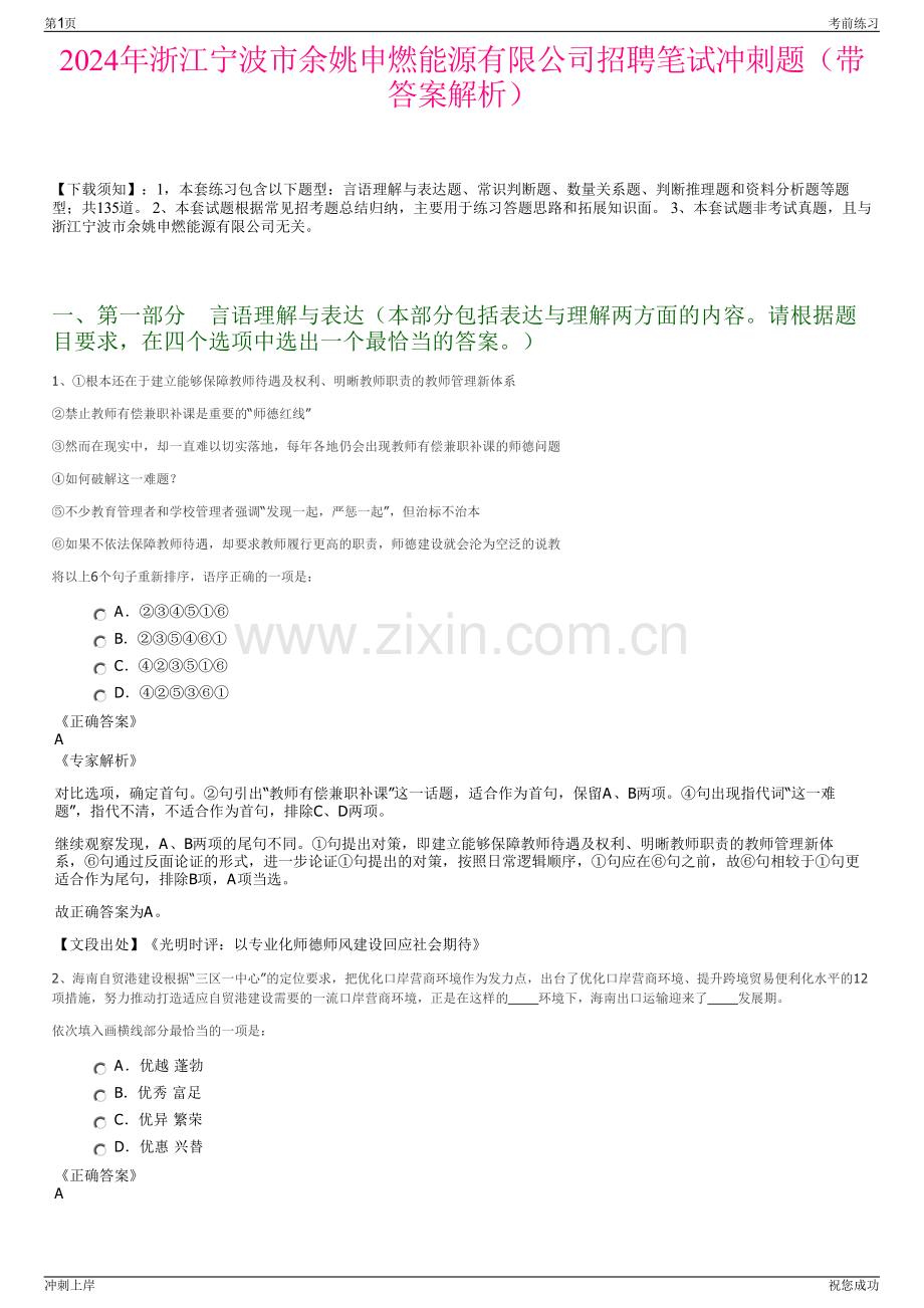 2024年浙江宁波市余姚申燃能源有限公司招聘笔试冲刺题（带答案解析）.pdf_第1页