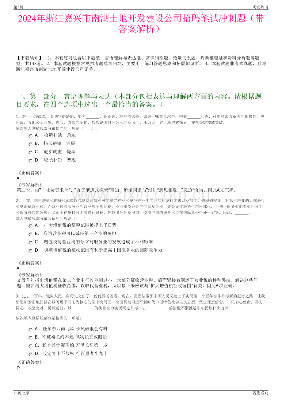 2024年浙江嘉兴市南湖土地开发建设公司招聘笔试冲刺题（带答案解析）.pdf_第1页
