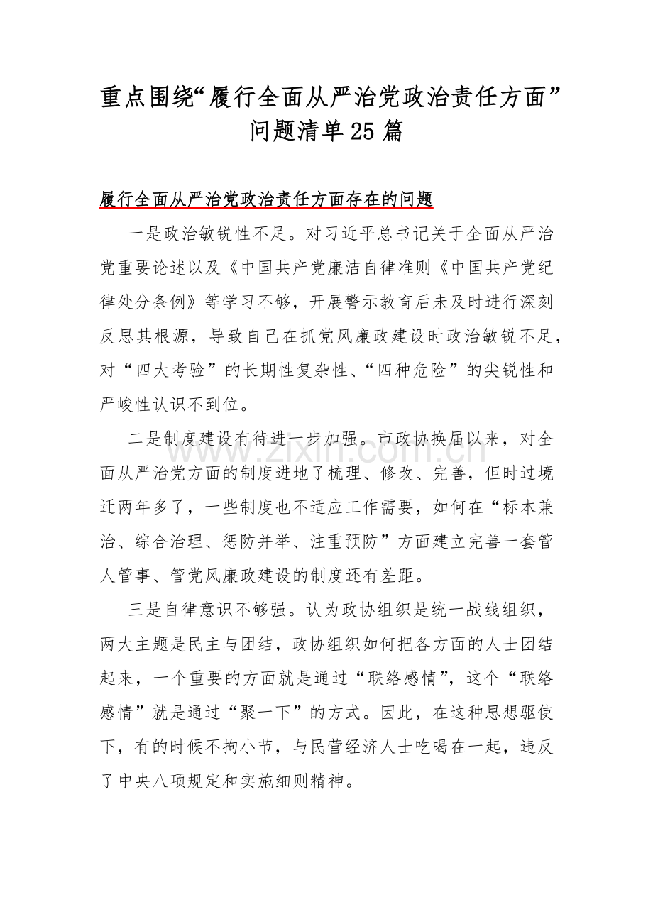 重点围绕“履行全面从严治党政治责任方面”问题清单25篇.docx_第1页