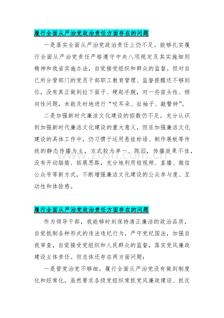 重点围绕“履行全面从严治党政治责任方面”问题清单25篇.docx_第2页