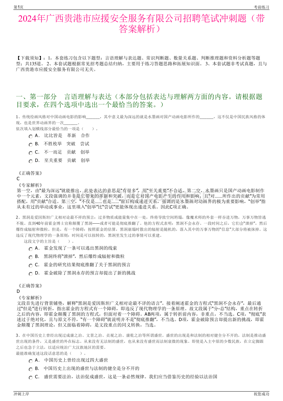 2024年广西贵港市应援安全服务有限公司招聘笔试冲刺题（带答案解析）.pdf_第1页