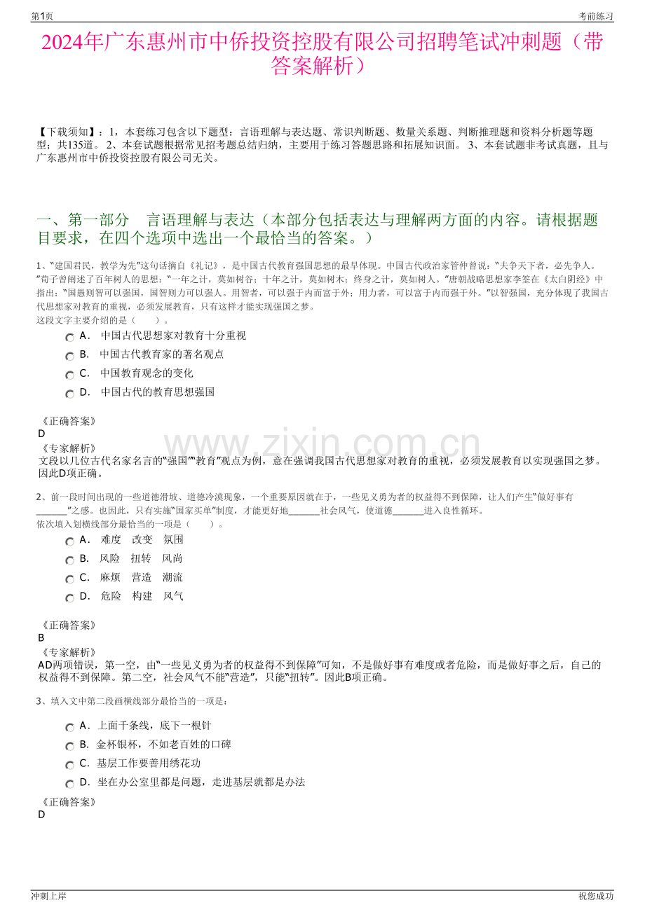 2024年广东惠州市中侨投资控股有限公司招聘笔试冲刺题（带答案解析）.pdf_第1页