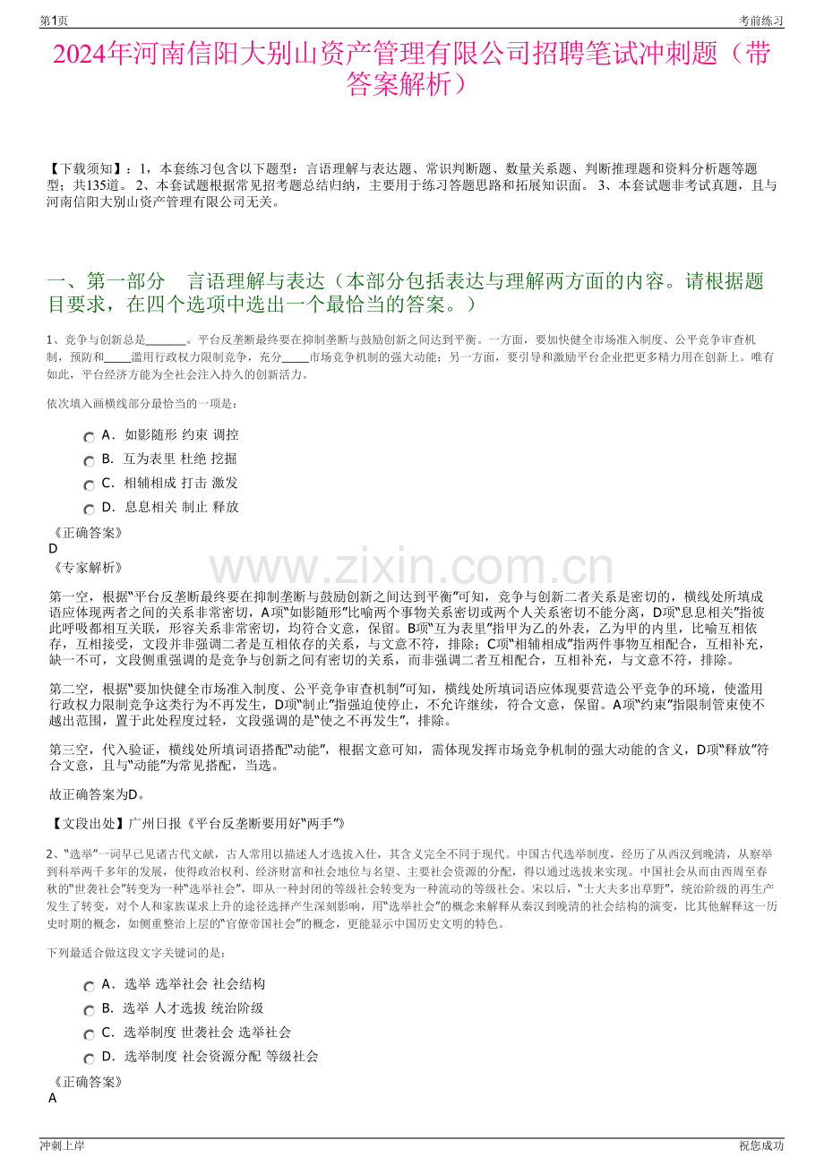 2024年河南信阳大别山资产管理有限公司招聘笔试冲刺题（带答案解析）.pdf_第1页