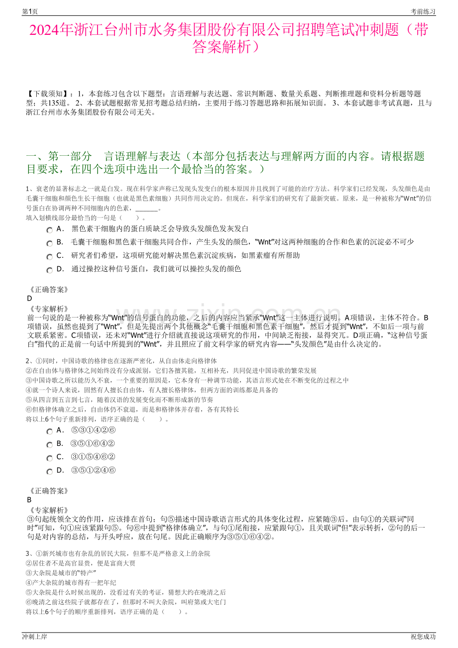 2024年浙江台州市水务集团股份有限公司招聘笔试冲刺题（带答案解析）.pdf_第1页