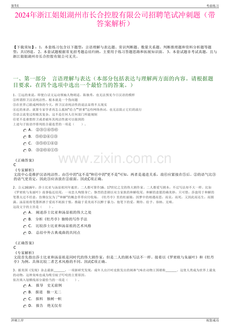 2024年浙江姐姐湖州市长合控股有限公司招聘笔试冲刺题（带答案解析）.pdf_第1页