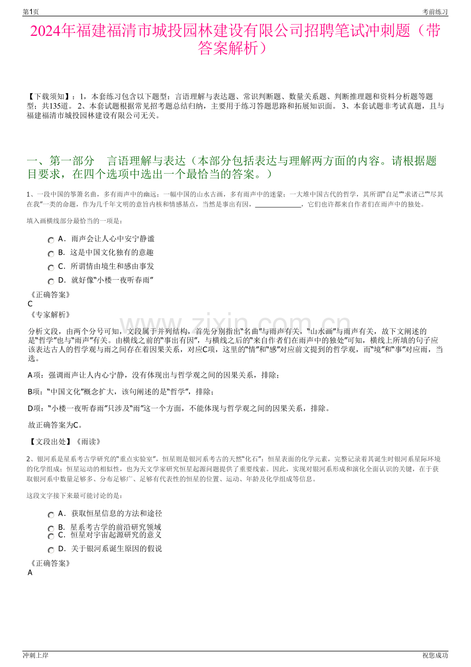 2024年福建福清市城投园林建设有限公司招聘笔试冲刺题（带答案解析）.pdf_第1页