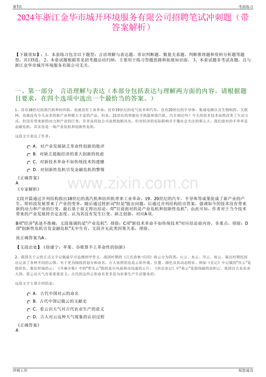 2024年浙江金华市城开环境服务有限公司招聘笔试冲刺题（带答案解析）.pdf_第1页
