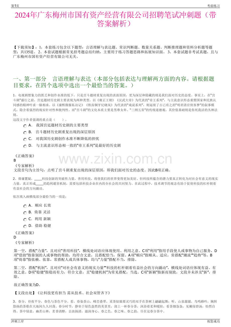 2024年广东梅州市国有资产经营有限公司招聘笔试冲刺题（带答案解析）.pdf_第1页