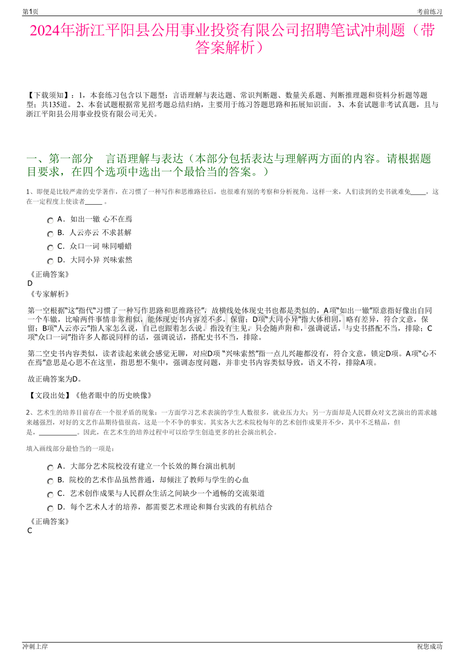 2024年浙江平阳县公用事业投资有限公司招聘笔试冲刺题（带答案解析）.pdf_第1页