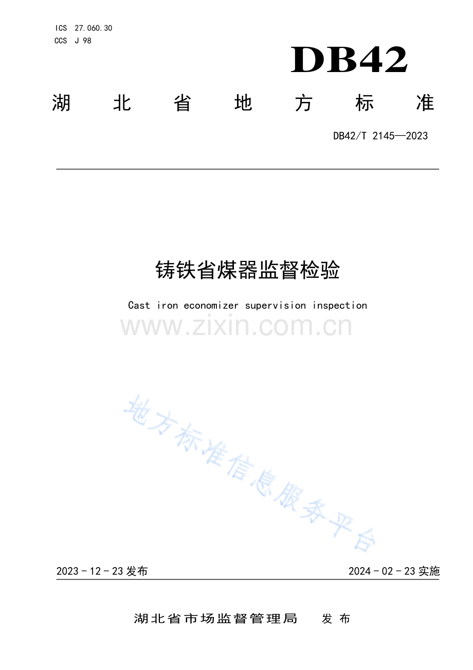 DB42T2145-2023铸铁省煤器监督检验.pdf_第1页