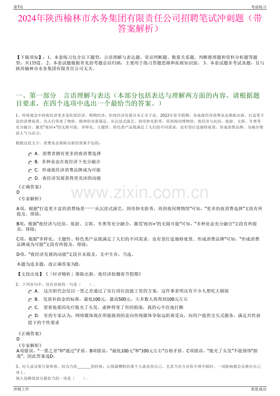2024年陕西榆林市水务集团有限责任公司招聘笔试冲刺题（带答案解析）.pdf_第1页