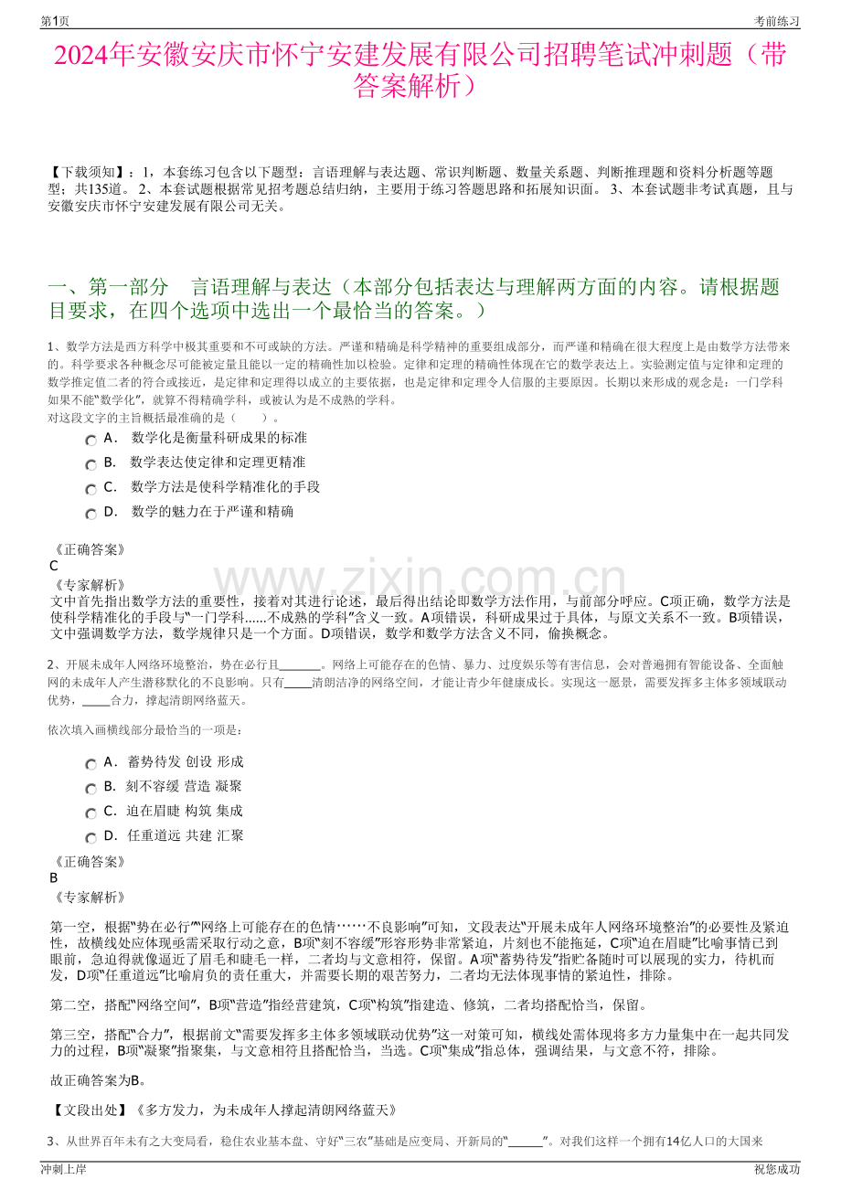 2024年安徽安庆市怀宁安建发展有限公司招聘笔试冲刺题（带答案解析）.pdf_第1页